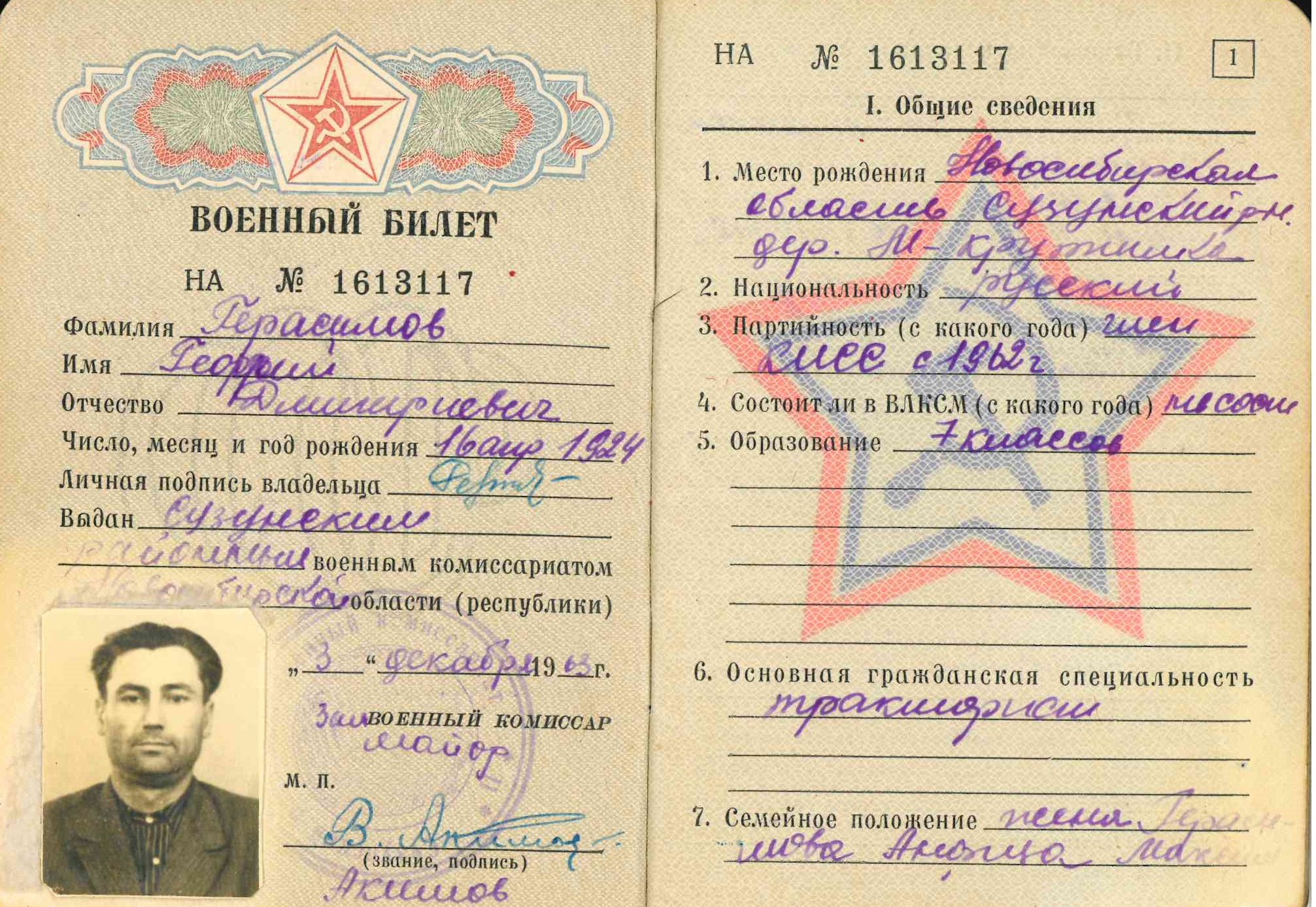 Герасимов Г.Д.. военный билет.jpg